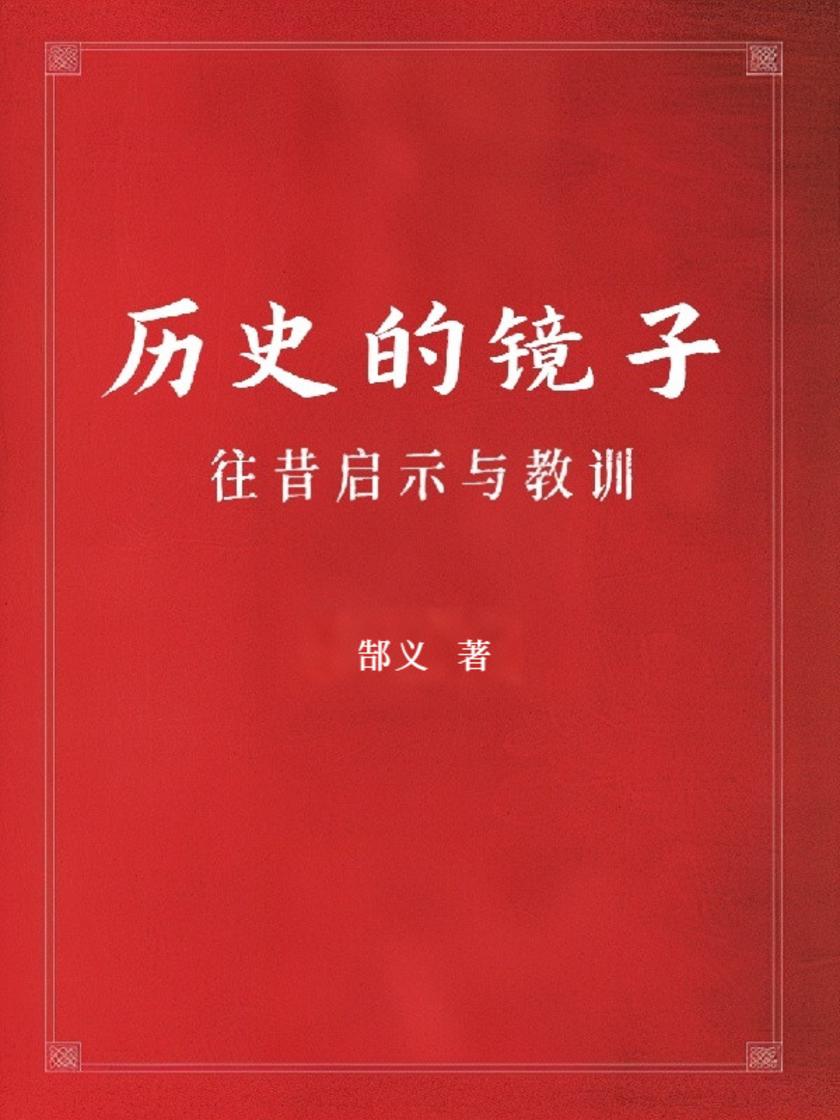 历史的镜子:往昔启示与教训