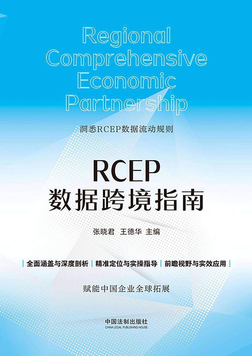 RCEP数据跨境指南
