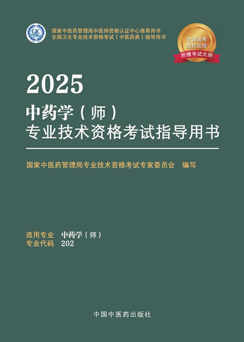 2025中药学(师)专业技术资格考试指导用书