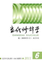 当代修辞学 双月刊 2011年06期(电子杂志)(仅适用PC阅读)