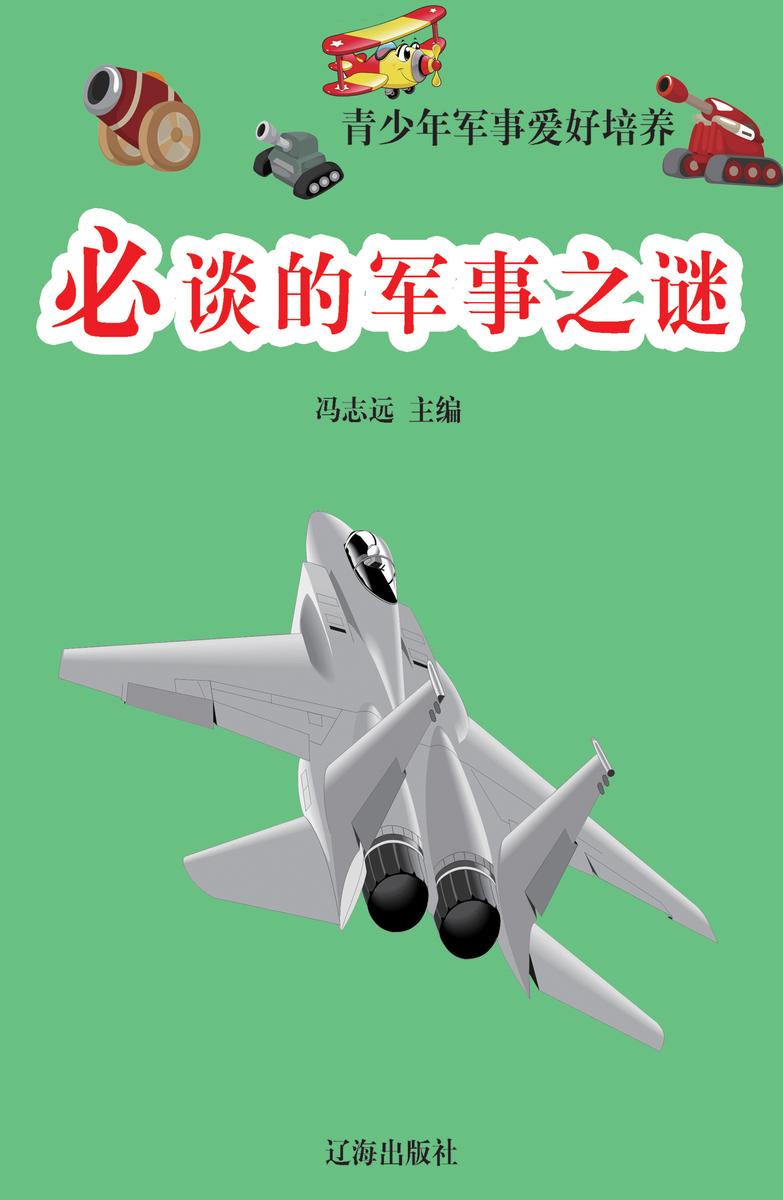 必谈的军事之谜