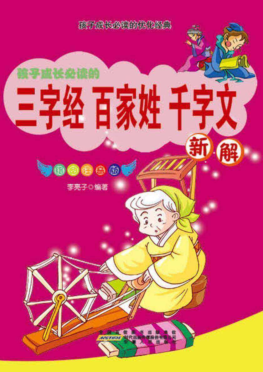 三字经·百家姓·千字文新解