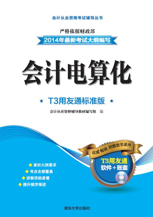 会计电算化：T3用友通标准版(光盘内容另行下载，地址见书封底)