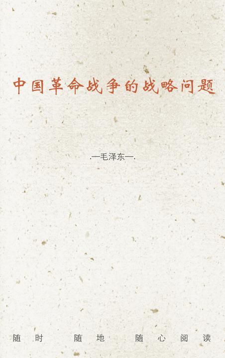 中国革命战争的战略问题