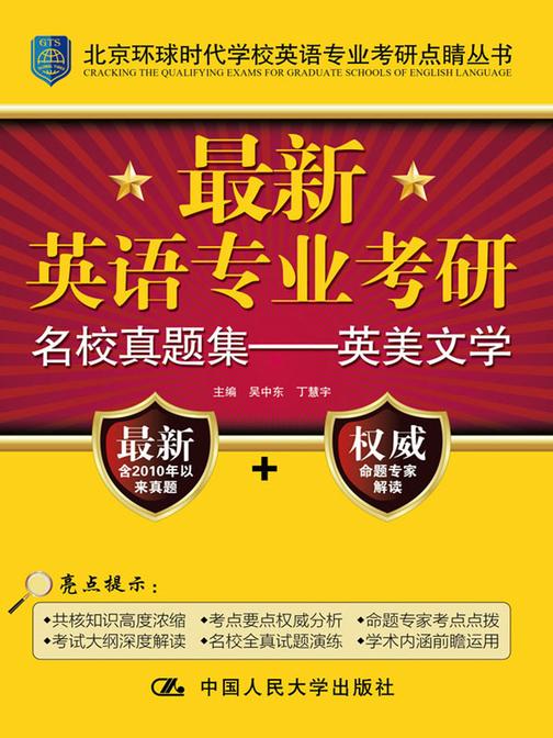 最新英语专业考研名校真题集——英美文学(北京环球时代学校英语专业考研点睛丛书)