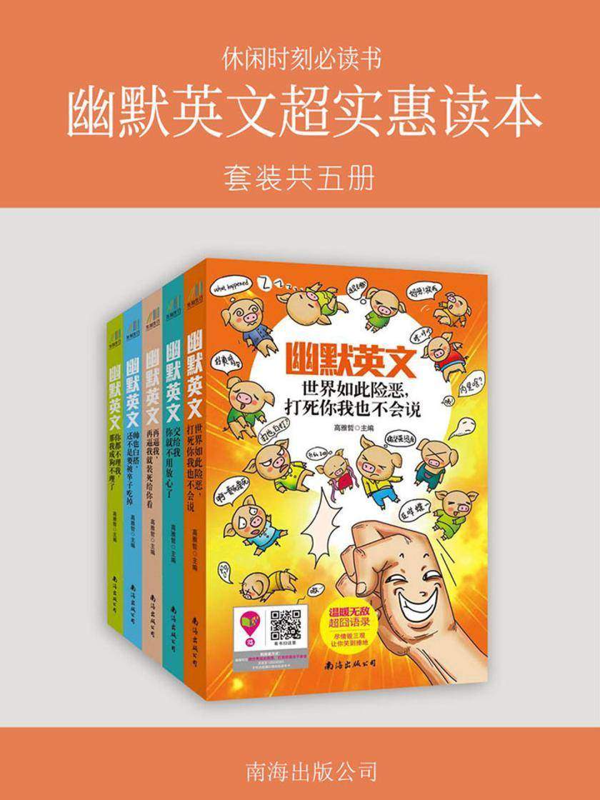 休闲时刻书：幽默英文超实惠读本(套装共五册)