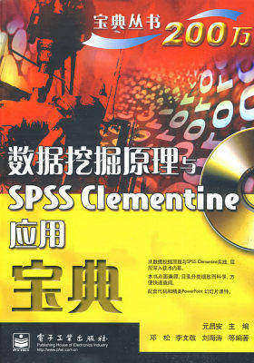数据挖掘原理与SPSS Clementine应用宝典(含光盘1张)(试读本)