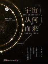 宇宙从何而来