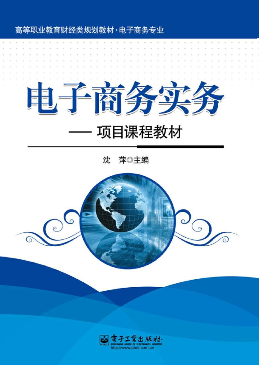 电子商务实务:项目课程教材