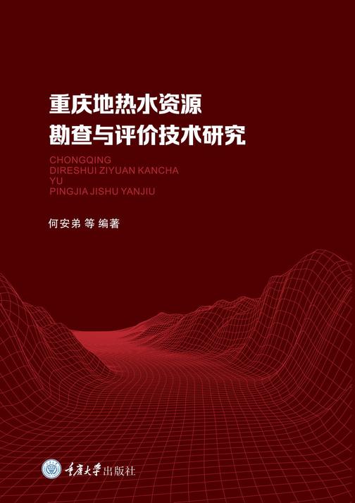 重庆地热水资源勘查与评价技术研究