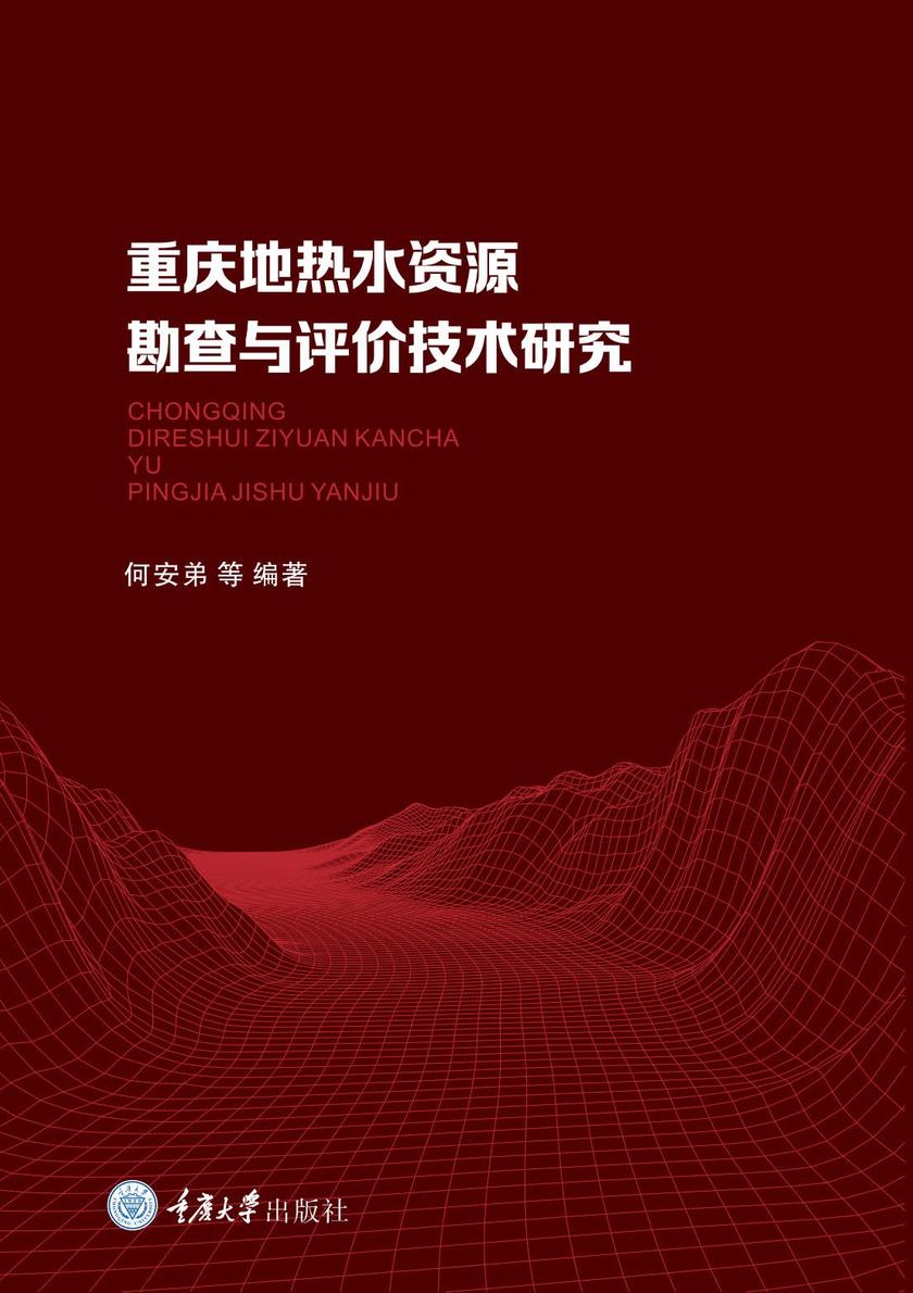 重庆地热水资源勘查与评价技术研究