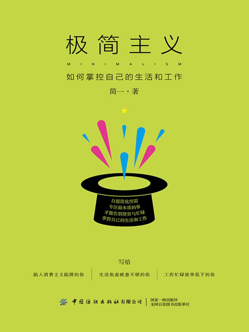极简主义:如何掌控自己的生活和工作