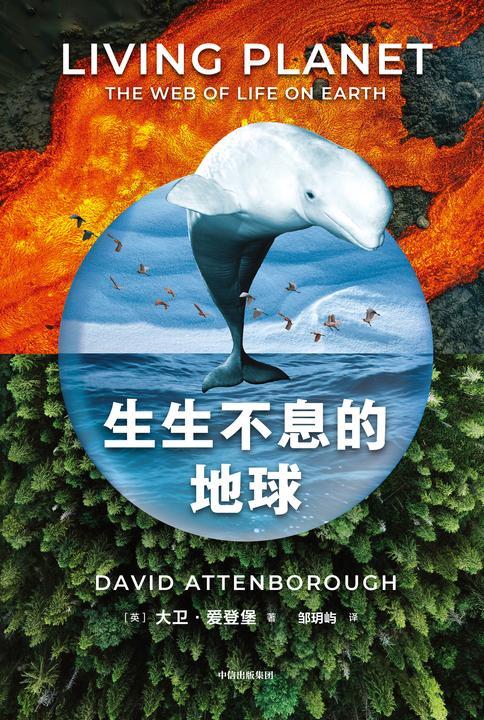 生生不息的地球