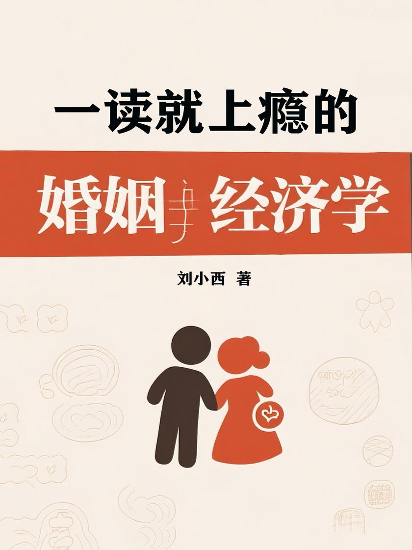 一读就上瘾的婚姻经济学