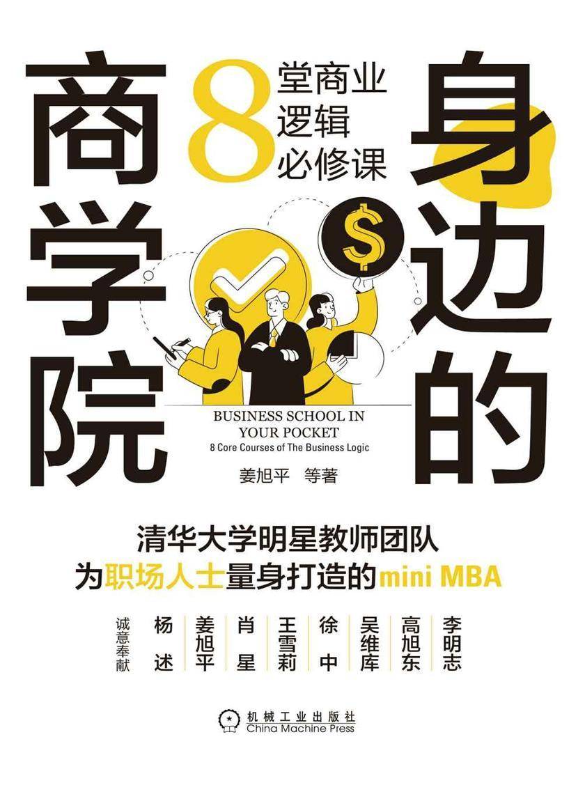 身边的商学院:8堂商业逻辑必修课