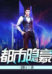 都市隐豪