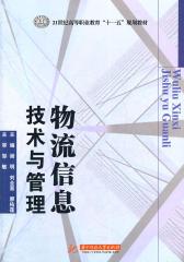 物流信息技术与管理(仅适用PC阅读)
