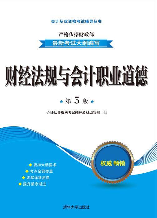 财经法规与会计职业道德(第5版)