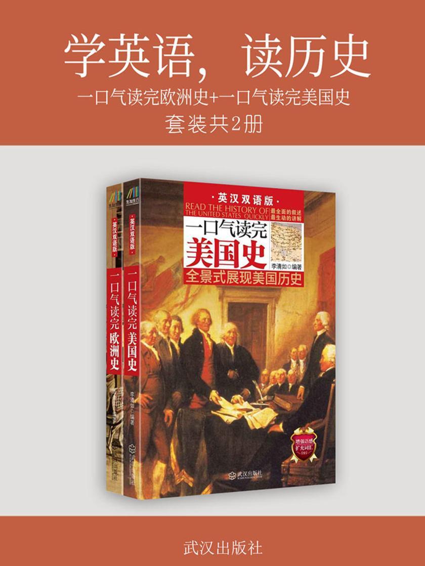学英语,读历史:一口气读完欧洲史+一口气读完美国史(套装共2册)