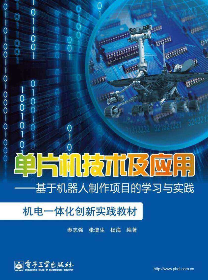 单片机技术及应用——基于机器人制作项目的学习与实践