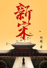 新宋·大结局