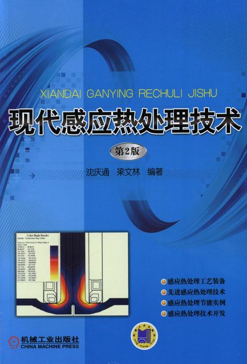 现代感应热处理技术(第2版)