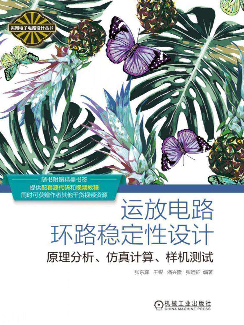 运放电路环路稳定性设计:原理分析、仿真计算、样机测试