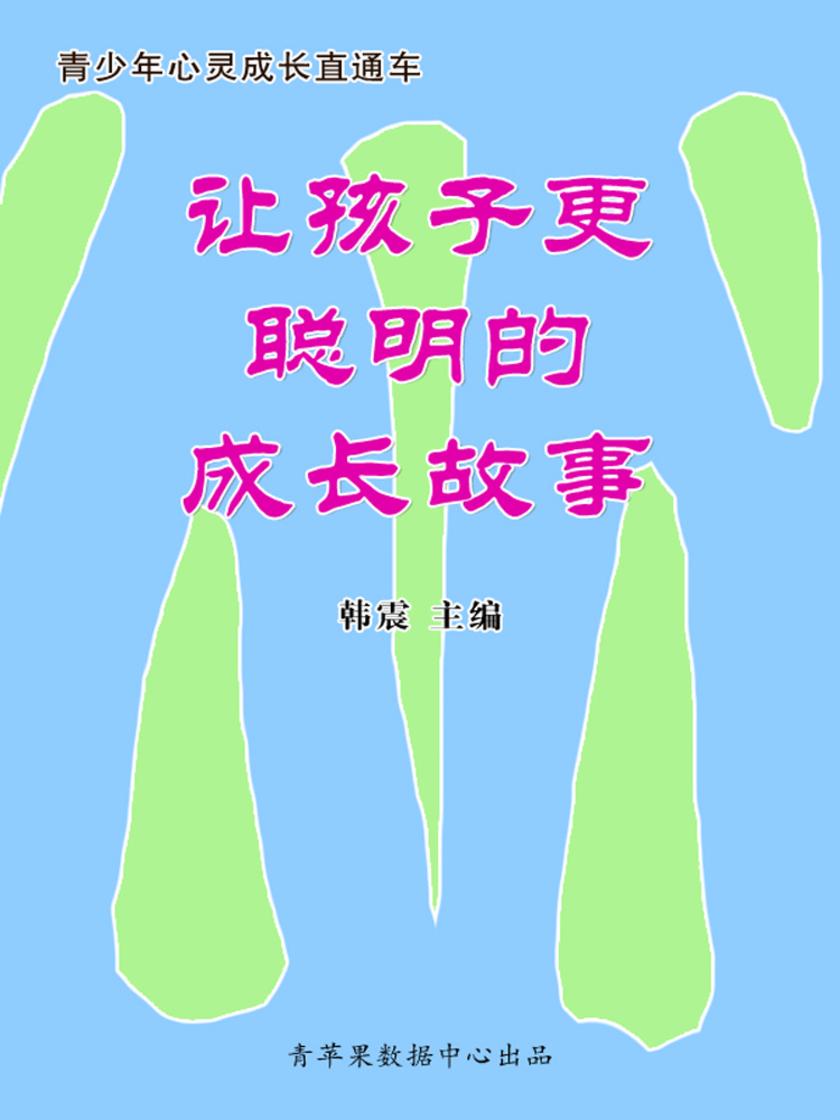 让孩子更聪明的成长故事(青少年心灵成长直通车)