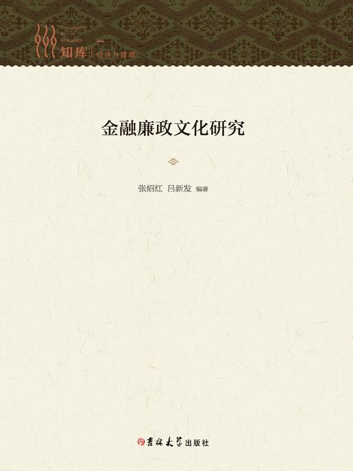 金融廉政文化研究