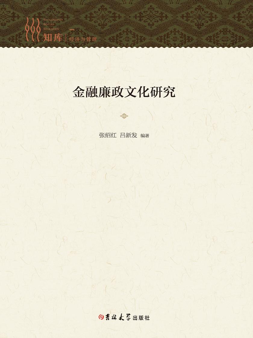 金融廉政文化研究