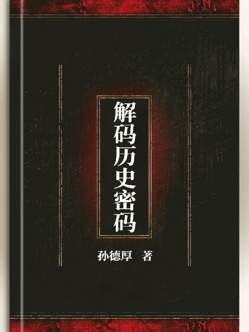 解码历史密码