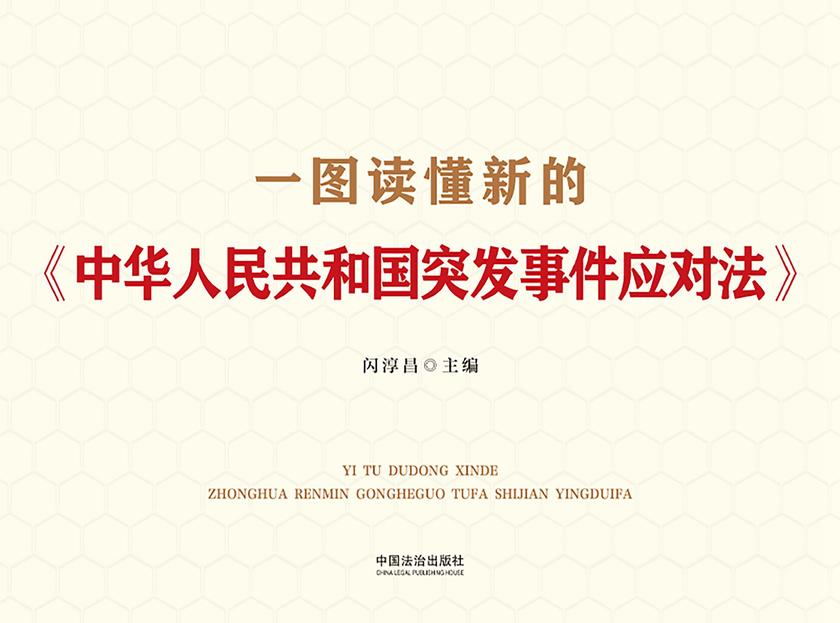 一图读懂新的《中华人民共和国突发事件应对法》