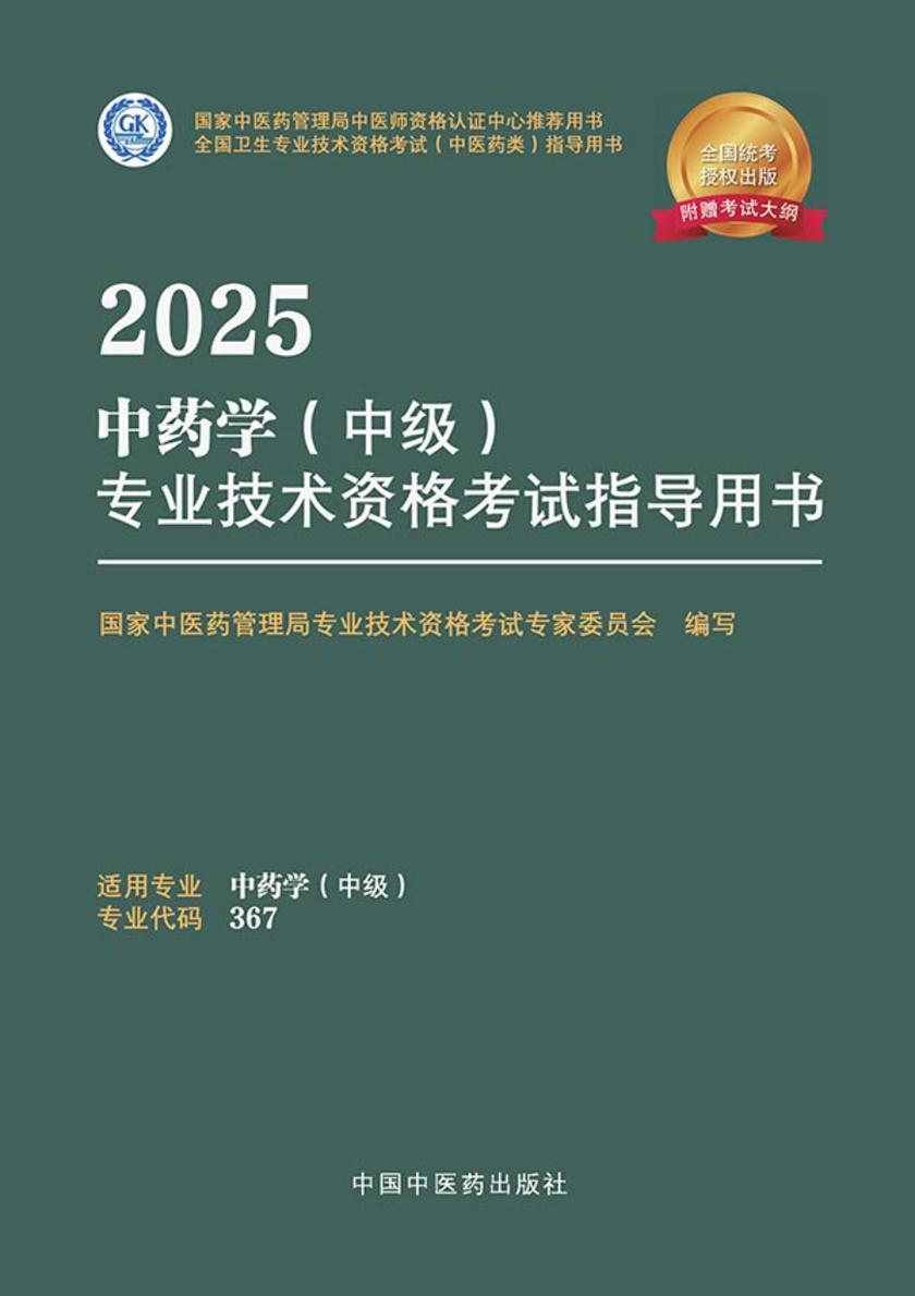 2025中药学(中级)专业技术资格考试指导用书