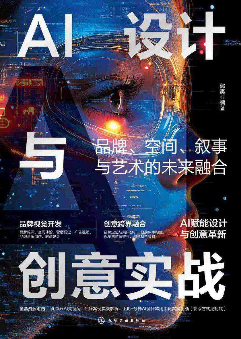 AI设计与创意实战:品牌、空间、叙事与艺术的未来融合