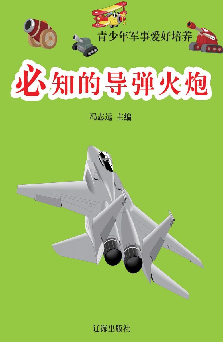 必知的导弹火炮
