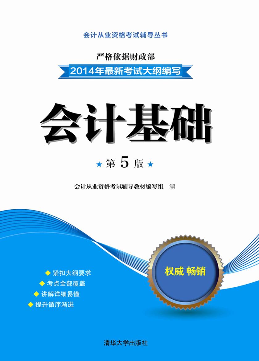 会计基础(第5版)