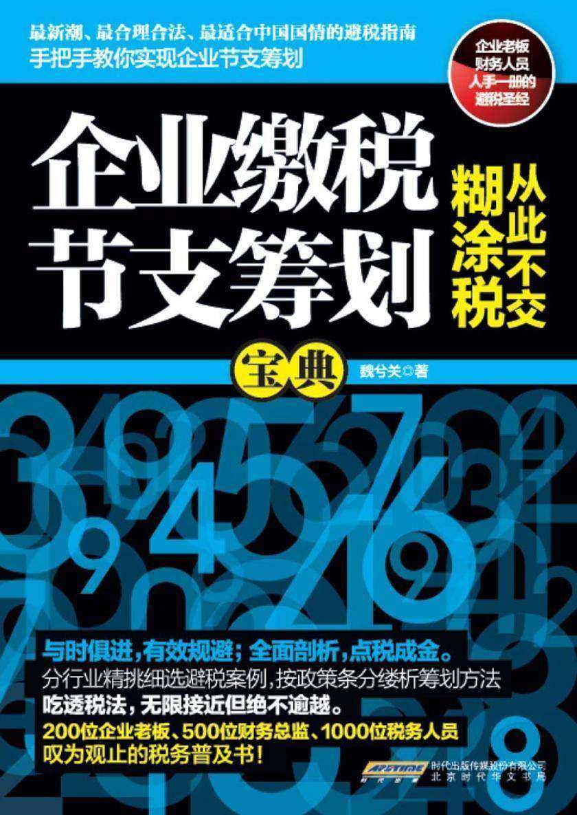 企业缴税节支筹划宝典