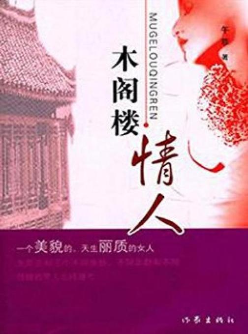 木阁楼情人