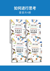 如何进行思考(套装共4册)