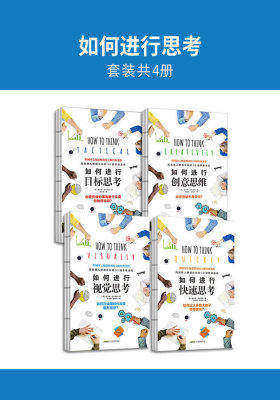 如何进行思考(套装共4册)