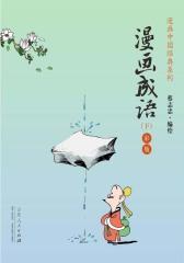 漫画成语(下)(蔡志忠漫画彩版)