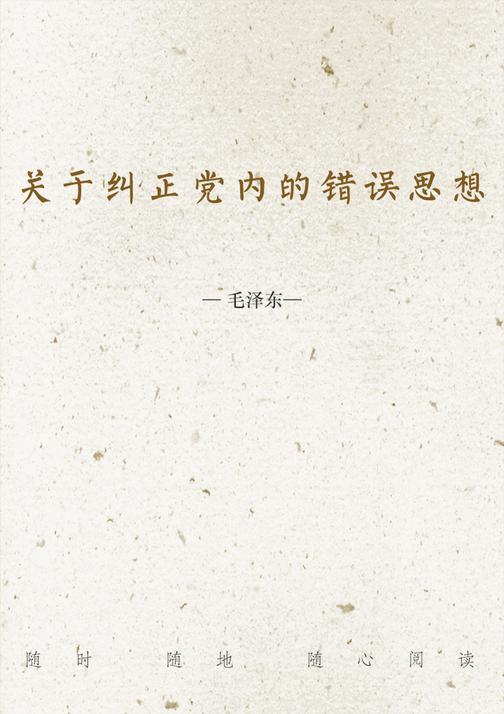 关于纠正党内的错误思想