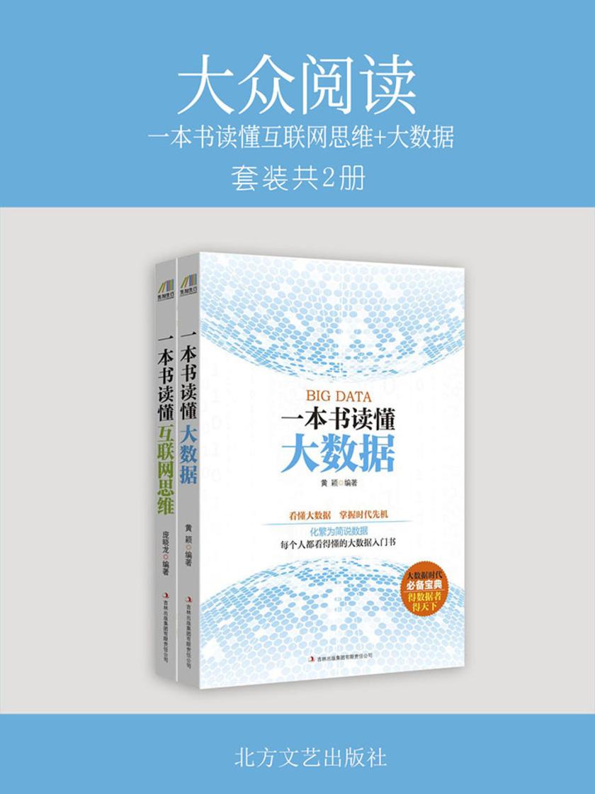 大众阅读:一本书读懂互联网思维+大数据(套装共2册)