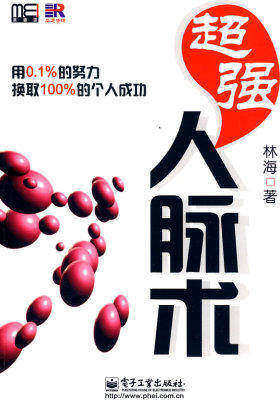 超强人脉术(试读本)