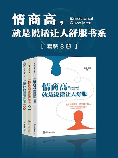 情商高，就是说话让人舒服书系(套装3册)