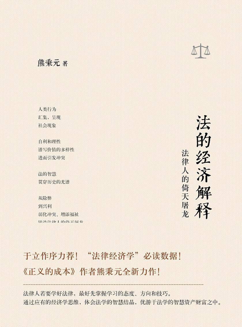 法的经济解释：法律人的倚天屠龙