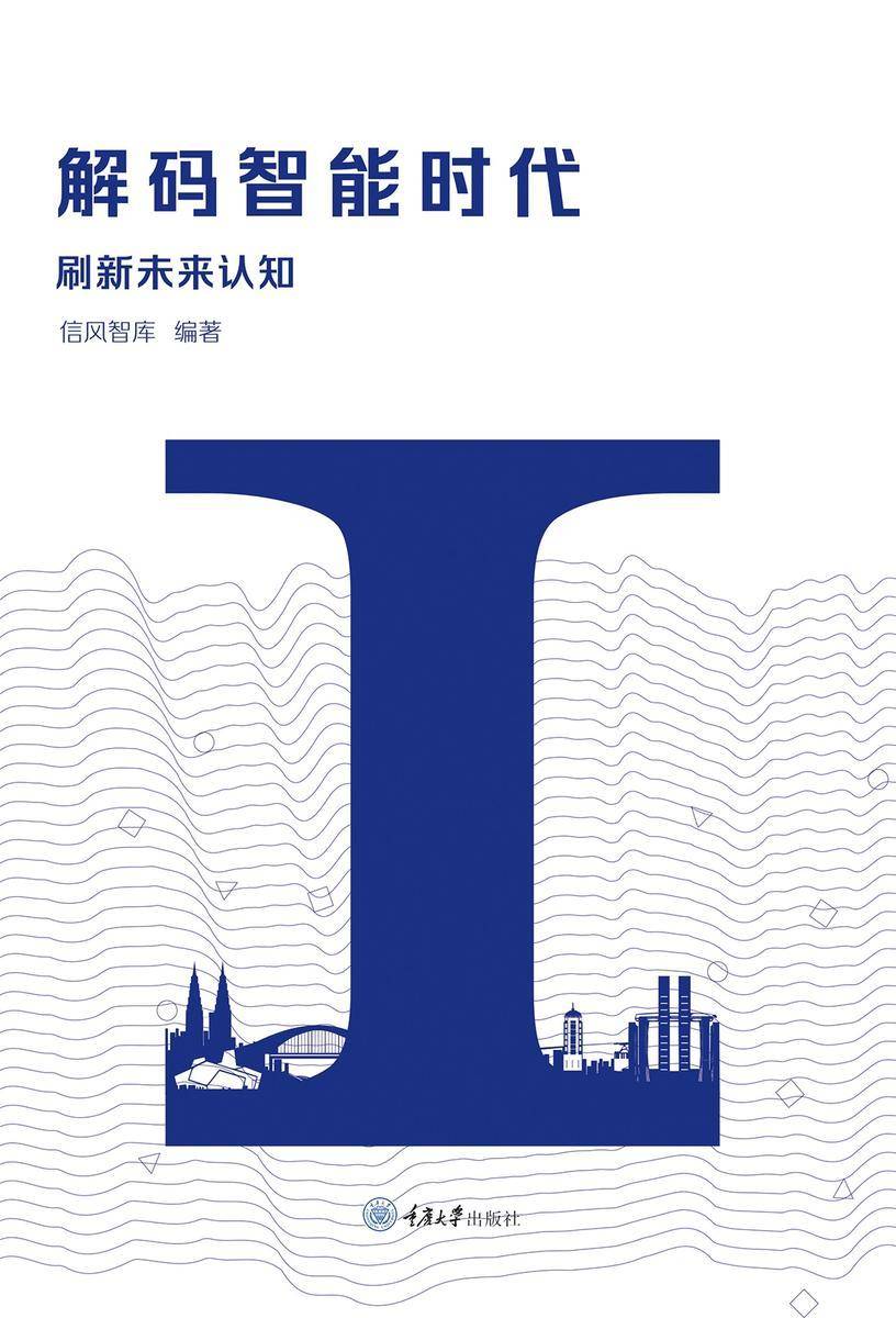 解码智能时代:刷新未来认知