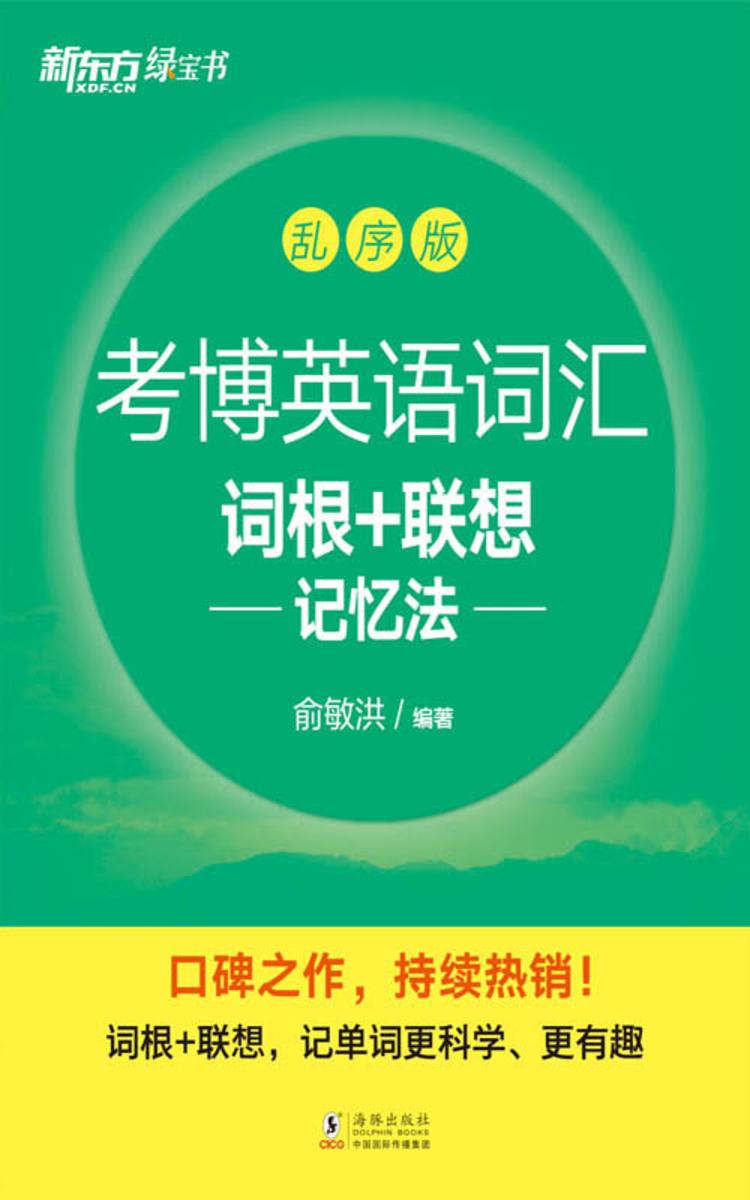 考博英语词汇词根+联想记忆法:乱序版