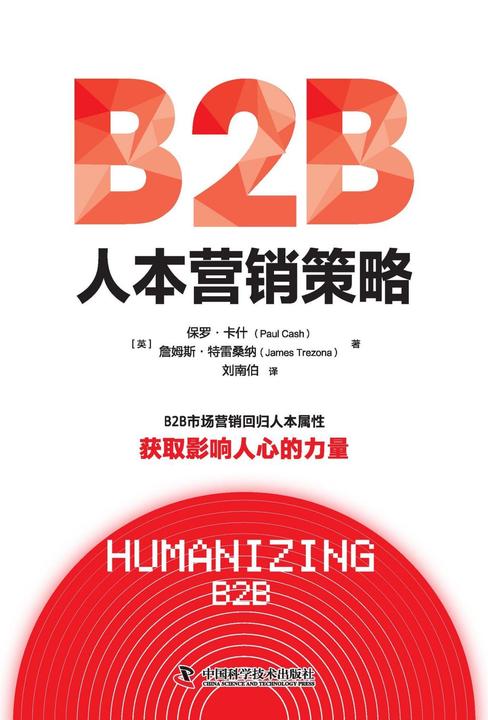 B2B人本营销策略
