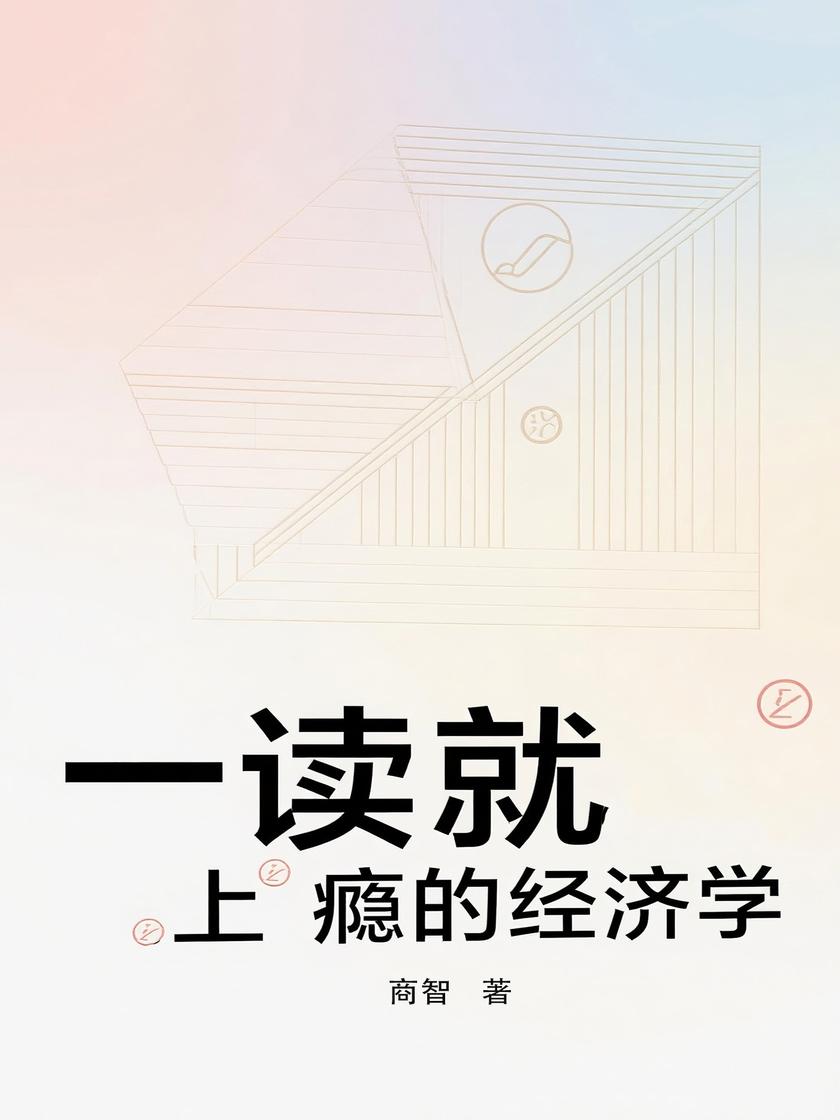 一读就上瘾的经济学